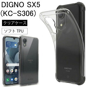 DIGNO SX5 (KC-S306)�N���A �P�[�X ���� ���n �V���v�� �S�� �N���A �������� �X�g���b�v�z�[�� �\�t�g�P�[�X �X�}�z�P�[�X �X�}�z�J�o�[ TPU�P�[�X