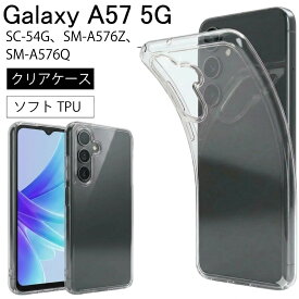 【エントリー必須！楽天スーパーSALEは2点購入で5倍・3点購入でP10倍】Galaxy A57 5G SC-54G クリア ケース 透明 無地 シンプル 全面 クリア 送料無料 ストラップホール ソフトケース スマホケース スマホカバー TPUケース