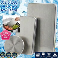 【エントリー必須！お買い物マラソンは2点購入で5倍・3点購入でP10倍】保冷剤 ステンレス製 驚異の保冷力…