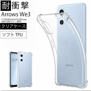 �ϏՌ� FCNT arrows We3 F-52G(docomo) FCG04 (au) M09 (SIM�t���[�A�y�V) �\�t�g�P�[�X �J�o�[ TPU �N���A �P�[�X ���� ���n �V���v�� �S�� �N���A �Ռ� �z�� ���^ �y�� �X�g���b�v�z�[��