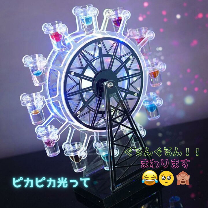 楽天市場】[☆グラス付き☆] New テキーラ観覧車 LED 光る 東レ 日本製 