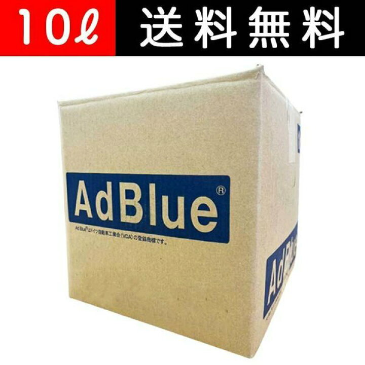 楽天市場】【10個セット（100リットル）】アドブルー 10リットル 