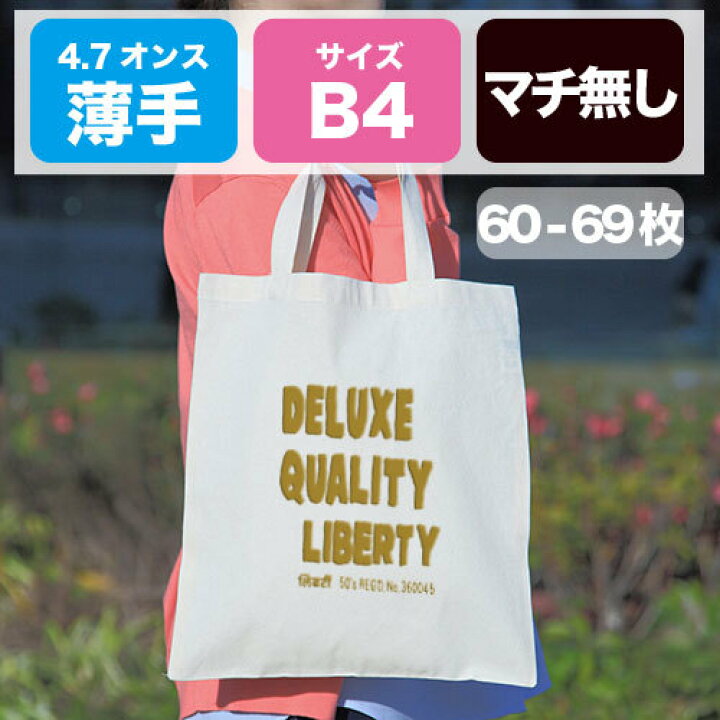 楽天市場 コットンエコバッグオリジナルプリント1色名入れ 小ロット 60 69枚 ボディ代 印刷加工代 送料込み 沖縄 離島は除く 1色印刷プリント 名入れ コットンショッピングバッグ B4サイズ イベント 出店などに ボディ生成り ナチュラル エコマーク付 のみ