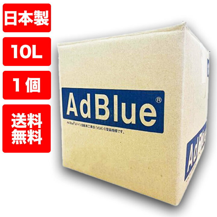 楽天市場】アドブルー 10リットル AdBlue 1箱 10L ディーゼルエンジン 