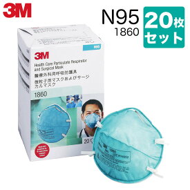 【最安挑戦正規品】3M N95 1860 微粒子用マスク サージカルマスク ウイルス対策 感染対策 予防 レギュラーサイズ 備蓄 会社 ウイルス マスク感染 院内感染対策 施設 業務 社用 1860マスク 黄砂 PM2.5 介護 医療従事者 インフルエンザ