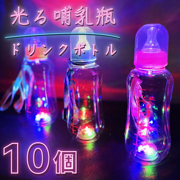 楽天市場】色を選べる！光る哺乳瓶ボトル 【10個セット】 哺乳瓶 
