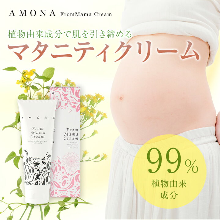 楽天市場 Amona 妊娠線クリーム 保湿クリーム 妊娠線ケア マタニティ ママ ダイエット 二の腕 太もも ボディ マッサージ ふくらはぎ お尻 お腹 肌の引き締め 肉割れ セルライト ストレッチマーク 産前 産後 保湿 美容成分配合 1g 日本製 送料無料 Poodle 楽天市場店 楽天市場 Amona 妊娠線クリーム 保湿クリーム 妊娠線ケア マタニティ ママ ダイエット 二の腕 太もも ボディ マッサージ ふくらはぎ お尻 お腹 肌の引き締め 肉割れ セルライト ストレッチマーク 産前 産後 保湿 美容成分配合 1g 日本製 送料無料 Poodle 楽天市場店