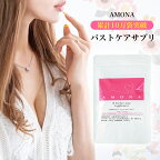 AMONA バストケアサプリ 効果 バストケア サプリメント 女子力 アップ 女性 バストップ 乳 胸 リフトアップ ボディケア バスト エラスチンペプチド フィッシュコラーゲン ローヤルゼリー 馬プラセンタ イソフラボン ヒアルロン酸 天然由来成分 日本製 送料無料