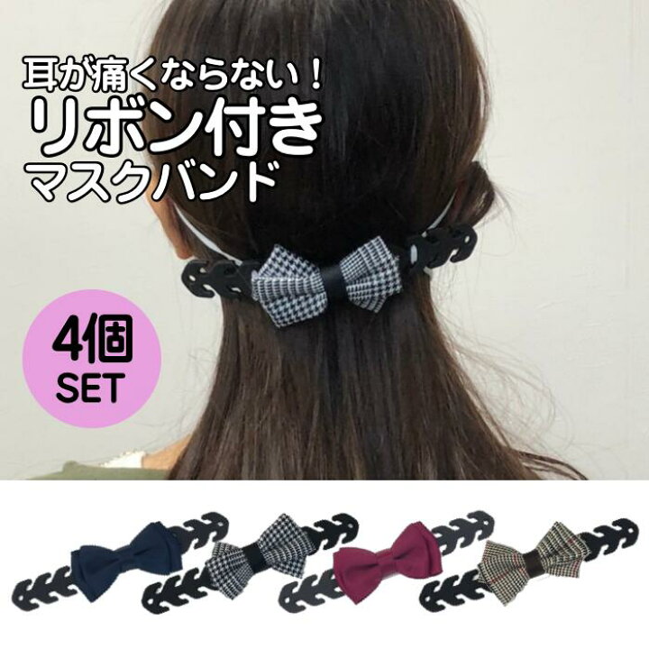 楽天市場 Poodle マスクバンド マスクフック ゴム 痛くない 耳が痛くならない かけない シリコン マスクフック バンド グッズ ストッパー 留め具 クリップ 調節 アジャスター 可愛い リボン お洒落 オシャレ かわいい 耳 疲れない 4個セット レディース 痛み 軽減 女の子