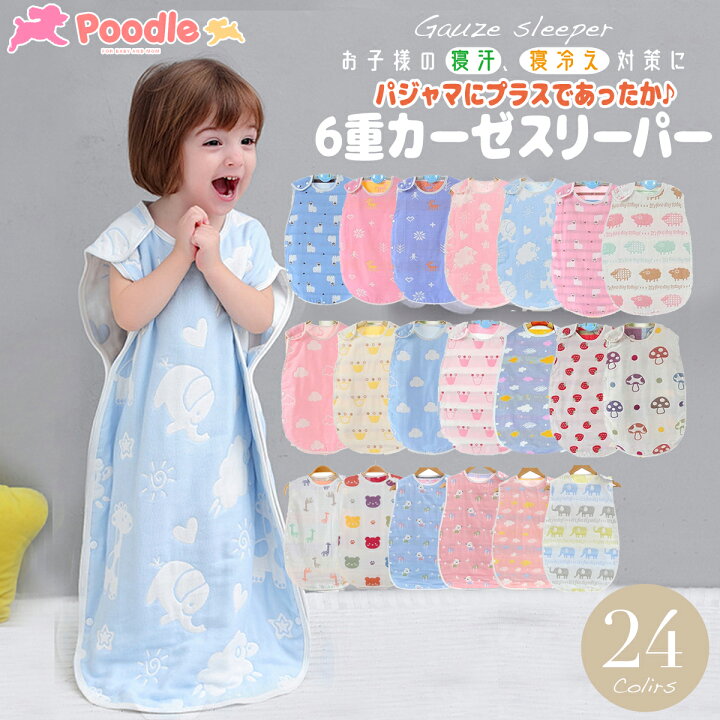 楽天市場 Poodle スリーパー ガーゼ 冬 キッズ ジュニア ファスナー 夏 春 秋 大きめ 寝冷え ベビー 綿毛布 赤ちゃん 寝るとき 新生児 寝冷え スリーパー 6重ガーゼ スリーパー 赤ちゃん 6重ガーゼ 生地 赤ちゃん 寝かしつけ グッズ 綿 コットン 100 吸水 速乾