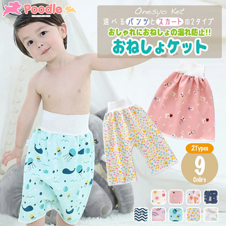 楽天市場 おねしょ ズボン おねしょパンツ おねしょケット おねしょ対策 ズボン 小学生 防水 ガード ズボン 男の子 女の子 パジャマ グッズ スカート ずぼん 子供 こども 幼稚園 保育園 綿100 コットン 2タイプ おむつ 防水 ベビー 大きいサイズ春 夏 秋 冬 100 110