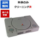 【ソフトプレゼント企画！】PS プレイステーション 本体 のみ 初代 プレステ PlayStation 選べる型番 【中古】【ソフ…