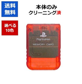 【レビューキャンペーン実施中!】PS プレステ メモリーカード 選べる10色 プレイステーション PlayStation SONY 純正 【中古】【ソフトプレゼントの詳細は商品説明の画像をクリック！】