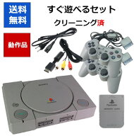 【レビューキャンペーン実施中!】PS すぐ遊べるセット メモリーカード付き コントローラー2個付き 初代 …