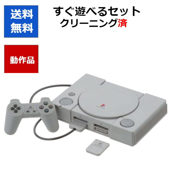 【ソフトプレゼント企画！】PS  すぐ遊べるセット メモリーカード付き  初代 プレステ PlayStation プレイステーション 選べる型番【中古】【ソフトプレゼントの詳細は商品説明の画像をクリック！】