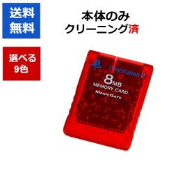 【レビューキャンペーン実施中!】PS2 プレステ2 メモリーカード 選べる9色 プレイステーション PlayStation SONY 純正 8MB【中古】【ソフトプレゼントの詳細は商品説明の画像をクリック！】