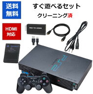 【シルバーウィーク期間中ポイント2倍！】PS2 本体 HDMI 変換コンバーター付き すぐ遊べるセット メモリ…
