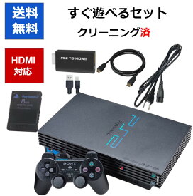 【レビューキャンペーン実施中!】PS2 本体 HDMI 変換コンバーター付き すぐ遊べるセット メモリーカード付き 選べるカラー 型番 PlayStation2 プレステ2 プレイステーション2【中古】【ソフトプレゼントの詳細は商品説明の画像をクリック！】