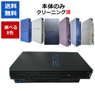 【レビューキャンペーン実施中!】PS2 本体 のみ 選べる8色 10000-50000 厚型 プレステ2 プレイステーショ…
