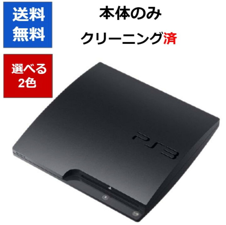 楽天市場】【ソフトプレゼント企画！】PS3 本体 プレステ3 本体のみ 