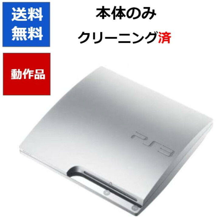 楽天市場】【ソフトプレゼント企画！】PS3 本体 プレステ3 本体のみ 