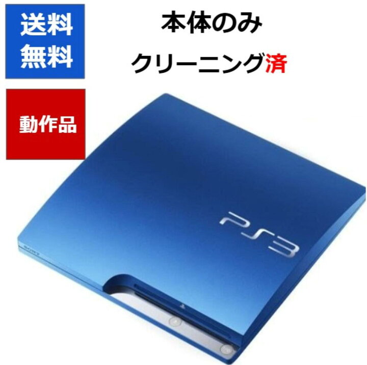 楽天市場】【ソフトプレゼント企画！】PS3 本体 プレステ3 本体のみ 