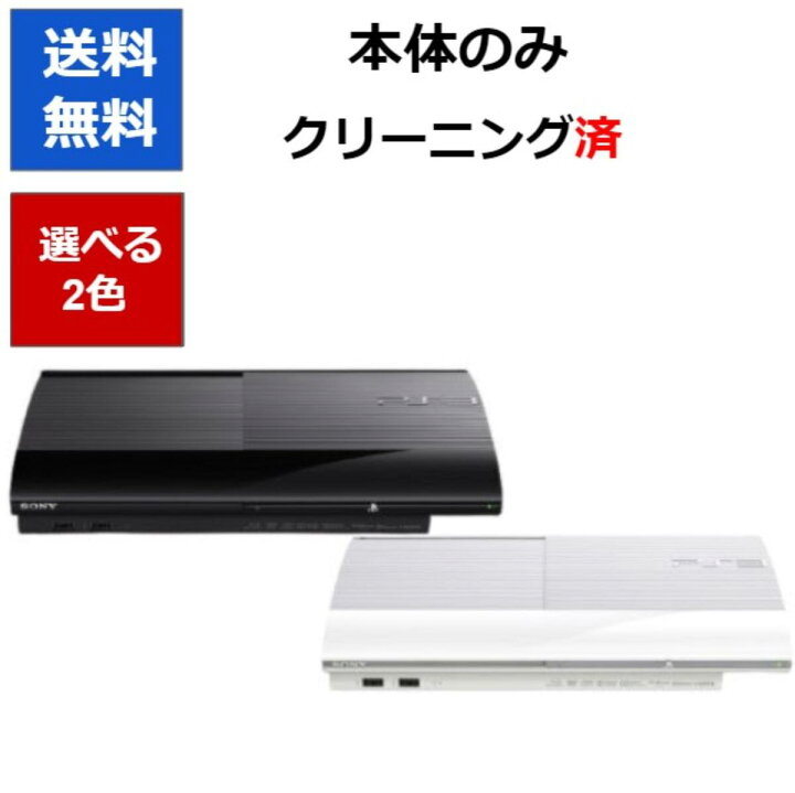 楽天市場】【ソフトプレゼント企画！】PS3 本体 プレステ3 本体 のみ 