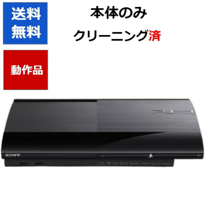 楽天市場】【ソフトプレゼント企画！】PS3 本体 プレステ3 本体のみ 