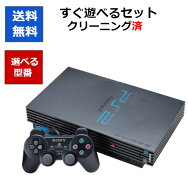 【シルバーウィーク期間中ポイント2倍！】PlayStation2 本体 選べる型番4種 ソニー 中古 すぐに遊べるセ…