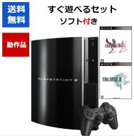 【ソフトプレゼント企画！】PS3 本体 80GB 初期型 ソフト付き すぐに遊べるセット ファイナルファンタジ…