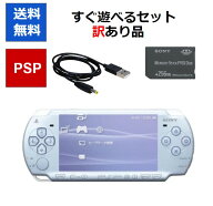 【ソフトプレゼント企画！】PSP 本体 すぐ遊べるセット PSP-2000 訳アリ カラーランダム プレステ ポータ…