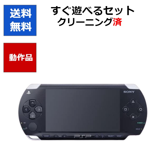 送料無料 PSP プレイステーション ポータブル ブラック 新品 送料無料 ソニー 充電器付 人気 おすすめ PSP-1000 本体 中古
