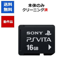【レビューキャンペーン実施中!】PlayStation Vita メモリーカード 16GB 【中古】【ソフトプレゼントの詳細は商品説明の画像をクリック！】