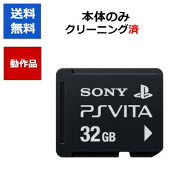 【レビューキャンペーン実施中!】PlayStation Vita メモリーカード 32GB 【中古】【ソフトプレゼントの詳細は商品説明の画像をクリック！】