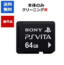 【レビューキャンペーン実施中!】PlayStation Vita メモリーカード 64GB 【中古】【ソフトプレゼントの詳細は商品説明…