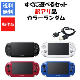 【レビューキャンペーン実施中!】PSvita 本体 1000 すぐ遊べるセット 訳アリ カラーランダム 4GBメモリーカード プレステ ヴィータ SONY アウトレット品【中古】【ソフトプレゼントの詳細は商品説明の画像をクリック！】