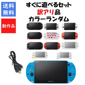 【レビューキャンペーン実施中!】PSvita 本体 2000 すぐ遊べるセット 訳アリ カラーランダム プレステ ヴィータ SONY アウトレット品【中古】【ソフトプレゼントの詳細は商品説明の画像をクリック！】