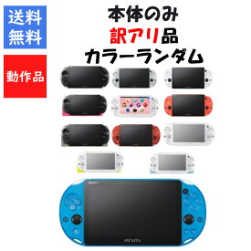 【レビューキャンペーン実施中!】PSvita 本体のみ 2000 訳アリ カラーランダム プレステ ヴィータ SONY アウトレット品【中古】【ソフトプレゼントの詳細は商品説明の画像をクリック！】