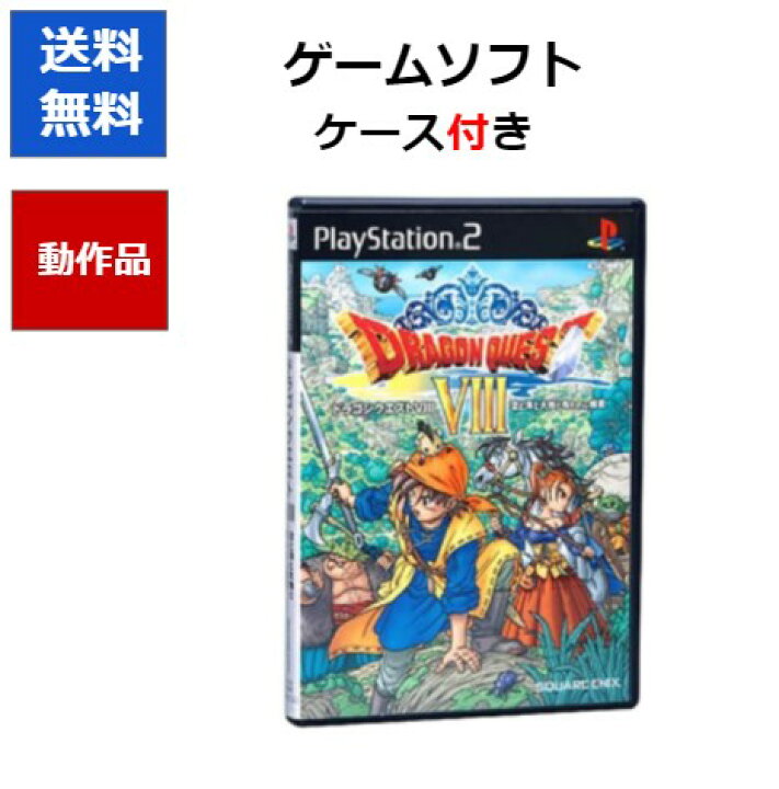 楽天市場 レビューキャンペーン実施中 Ps2 ドラゴンクエストviii 空と海と大地と呪われし姫君 Dq8 ドラクエ8 中古 ソフトプレゼントの詳細は商品説明の画像をクリック Cwショップ 楽天市場店