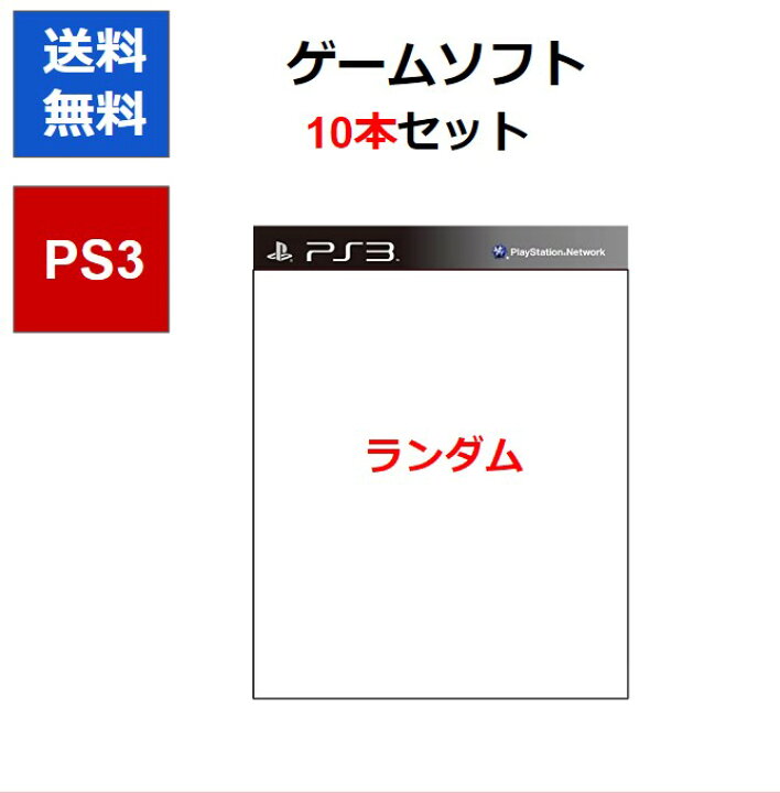 楽天市場】【レビューキャンペーン実施中!】PS3 ゲームソフト 10本 