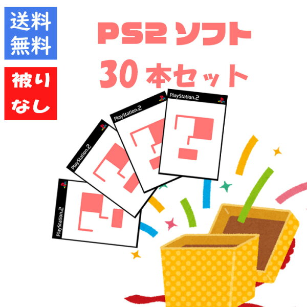 【被りなし！】ＰＳ２ソフト３０本 福袋 詰め合わせセット ゲームソフト まとめ売り【中古】