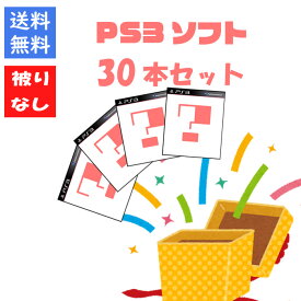 【被りなし！】PS3ソフト30本 福袋 詰め合わせセット ゲームソフト まとめ売り【中古】