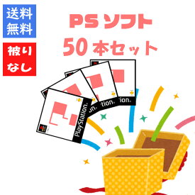 【被りなし！】PSソフト50本 福袋 詰め合わせセット ゲームソフト まとめ売り【中古】