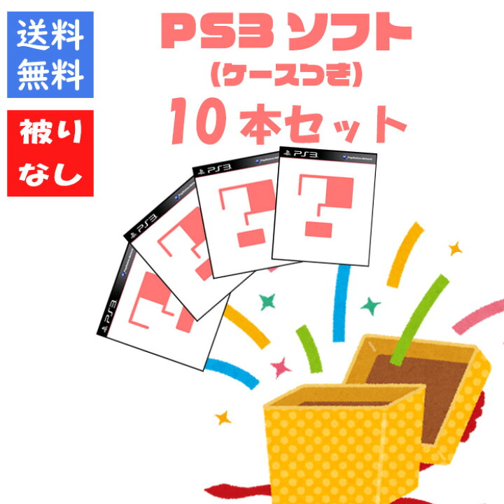 楽天市場】【被りなし！】PS3ソフト10本 福袋 詰め合わせセット 