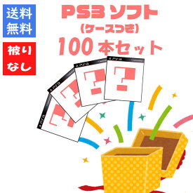 【被りなし！】PS3ソフト100本 福袋 詰め合わせセット ゲームソフト まとめ売り【中古】