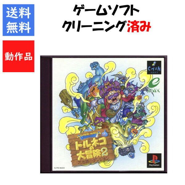 【レビューキャンペーン実施中!】トルネコの大冒険2 ～不思議のダンジョン～ Playstation  PS1 ゲームソフト【中古】