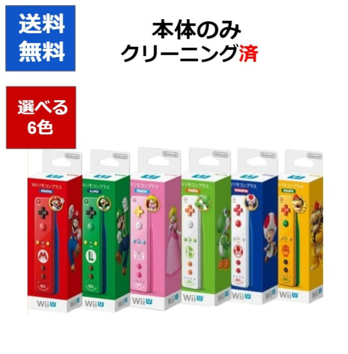 楽天市場】【レビューキャンペーン実施中!】Wiiリモコンプラス 選べる6 