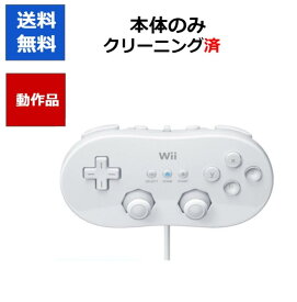 【レビューキャンペーン実施中!】Wii クラシックコントローラ (シロ) コントローラー 任天堂 純正【中古】【ソフトプレゼントの詳細は商品説明の画像をクリック！】