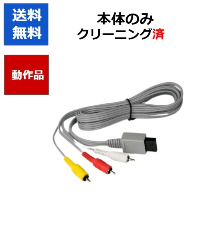 楽天市場】【レビューキャンペーン実施中!】Wii AVケーブル 映像 電源 