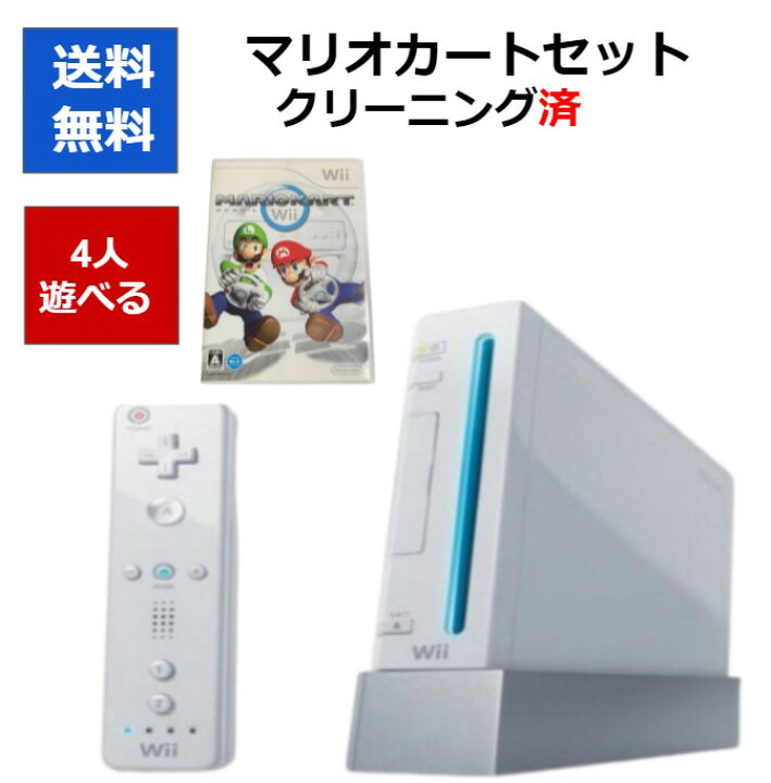 楽天市場 レビューキャンペーン実施中 Wii 本体 マリオカート 4人で対戦 マリオカートセット お得セット 送料無料 中古 Cwショップ 楽天市場店